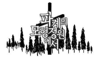 파계의 모형정원에서