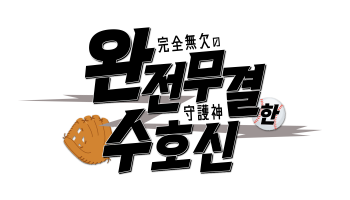 완결무결한 수호신