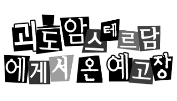 괴도 암스테르담에게서 온 예고장