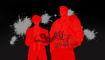 살무사의 아이